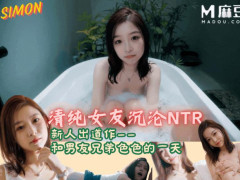 MD-0375 纯子 纯欲女友沉沦背德NTR,在男友返乡之际与其兄弟没羞没臊的一天